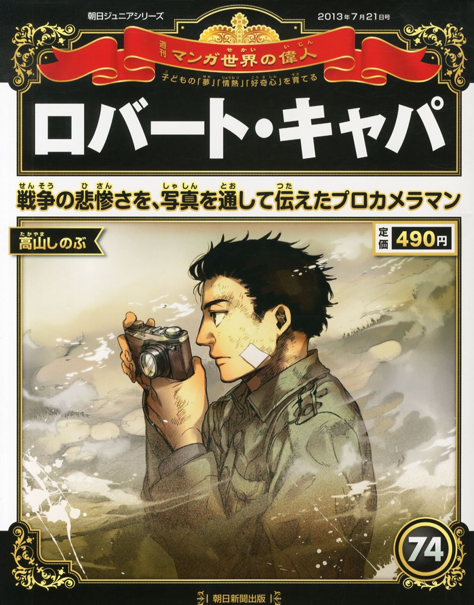 Amazon.co.jp: 週刊 マンガ世界の偉人 2013年 7/21号 [分冊百科